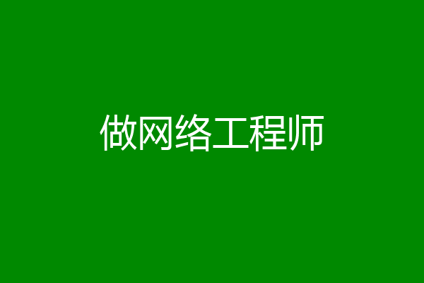 做网络工程师