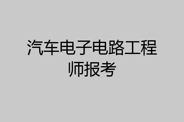 汽车电子电路工程师报考