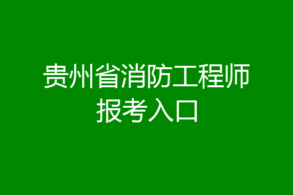 贵州省消防工程师报考入口