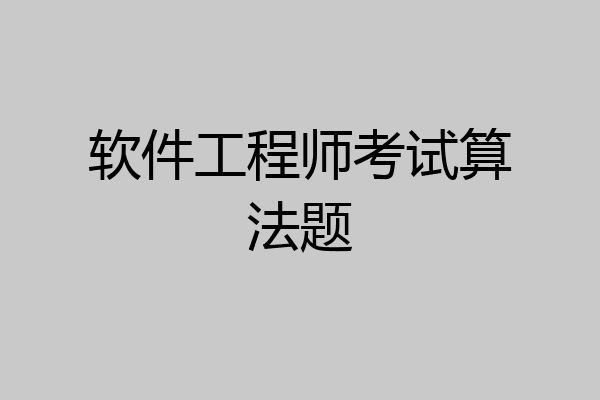 软件工程师考试算法题