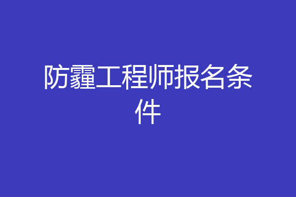 防霾工程师报名条件