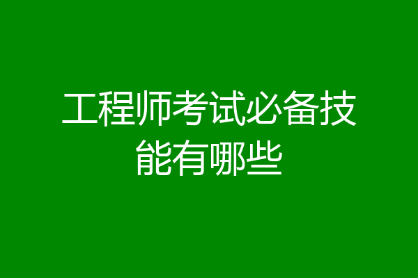 工程师考试必备技能有哪些