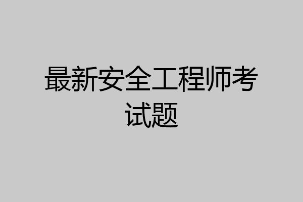 最新安全工程师考试题