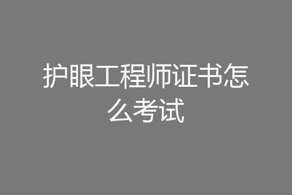 护眼工程师证书怎么考试