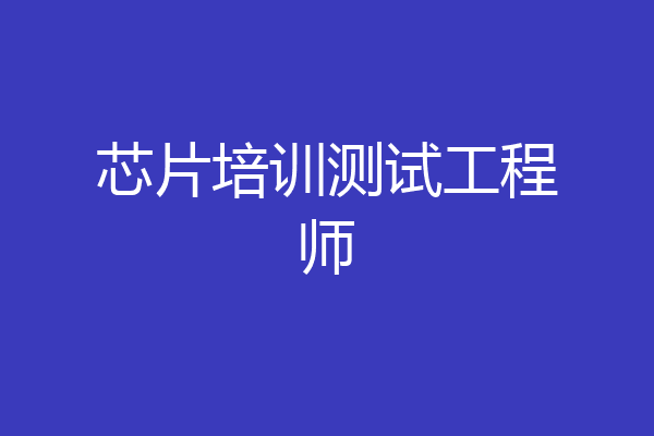 芯片培训测试工程师