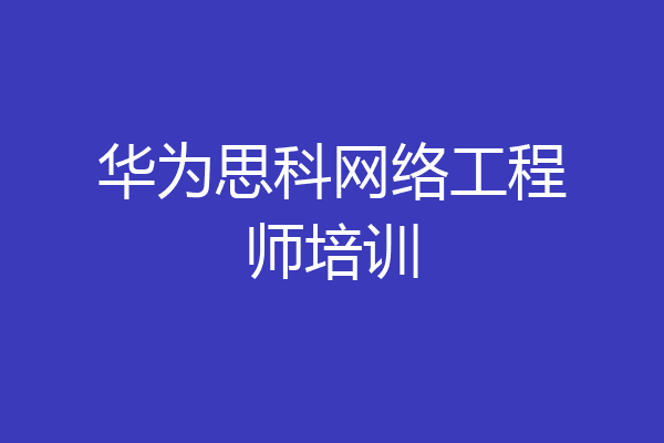 华为思科网络工程师培训