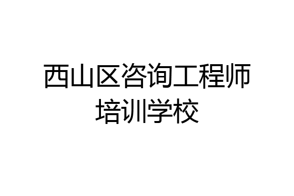 西山区咨询工程师培训学校