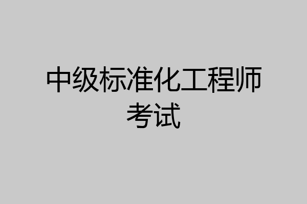 中级标准化工程师考试