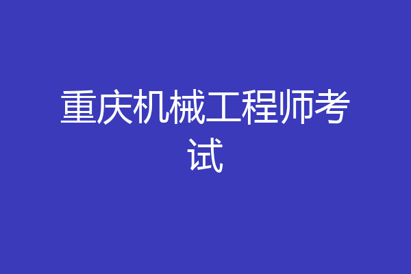 重庆机械工程师考试