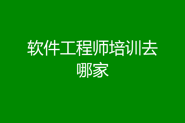 软件工程师培训去哪家