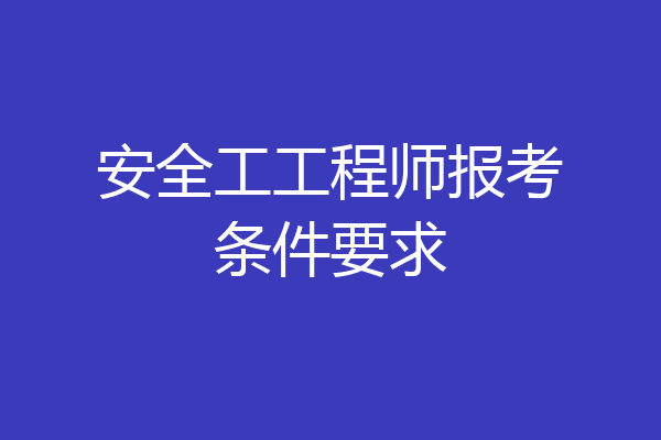 安全工工程师报考条件要求