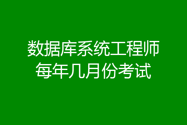 数据库系统工程师每年几月份考试