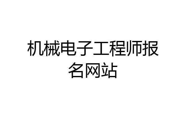 机械电子工程师报名网站