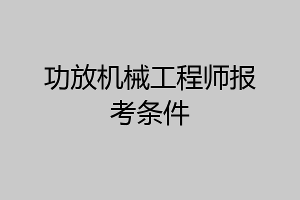 功放机械工程师报考条件