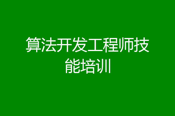 算法开发工程师技能培训