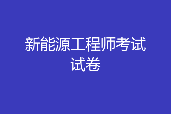 新能源工程师考试试卷
