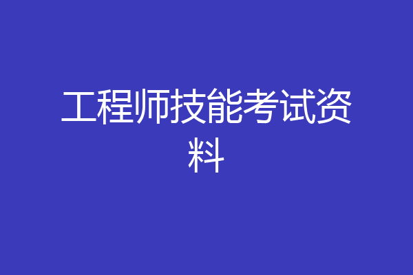 工程师技能考试资料