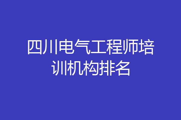 四川电气工程师培训机构排名
