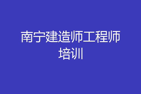 南宁建造师工程师培训
