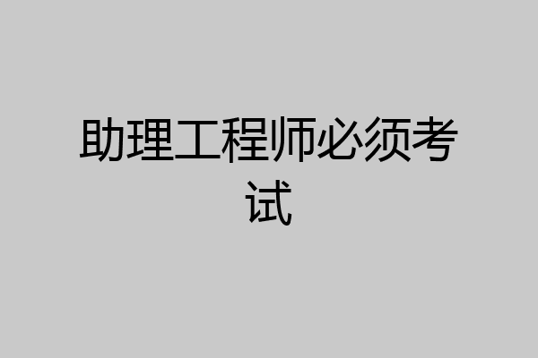 助理工程师必须考试