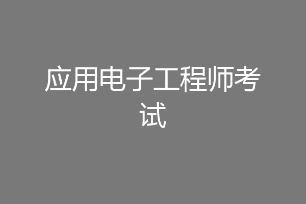 应用电子工程师考试