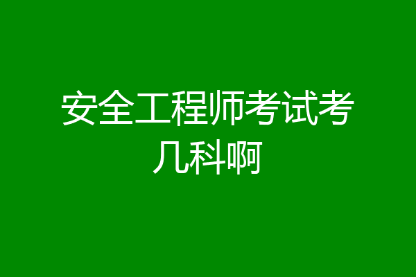 安全工程师考试考几科啊