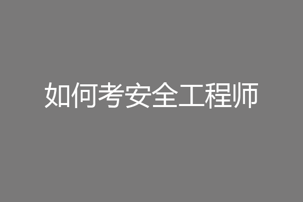 如何考安全工程师