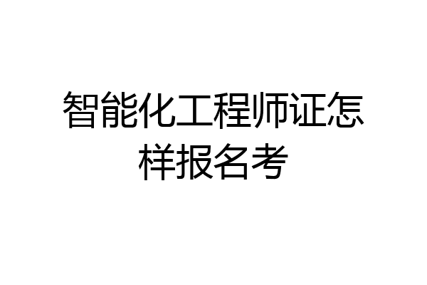 智能化工程师证怎样报名考
