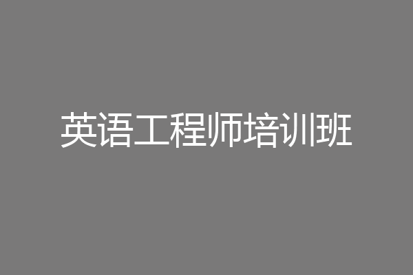 英语工程师培训班