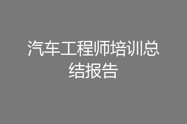 汽车工程师培训总结报告
