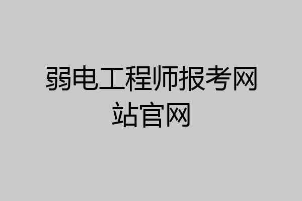 弱电工程师报考网站官网