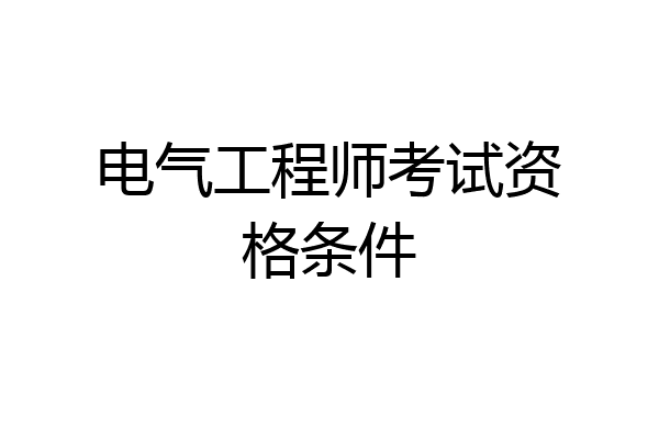 电气工程师考试资格条件
