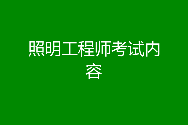 照明工程师考试内容