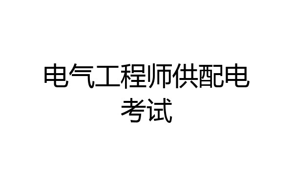 电气工程师供配电考试