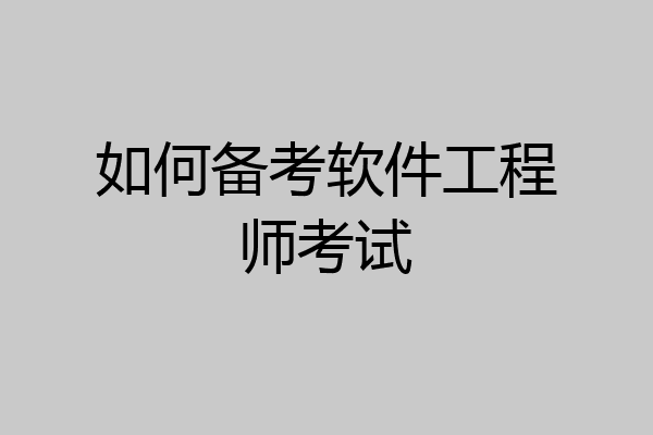 如何备考软件工程师考试