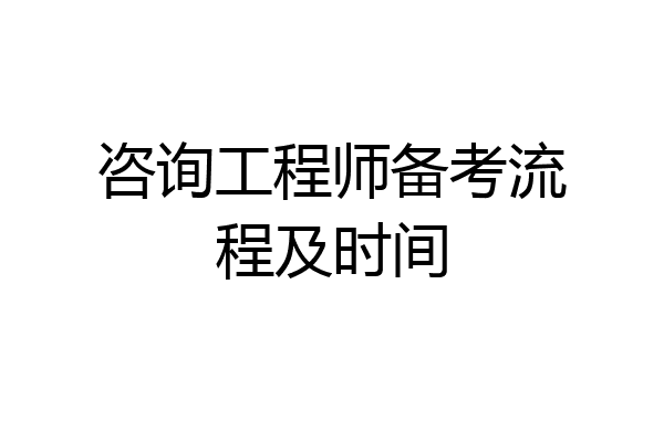 咨询工程师备考流程及时间