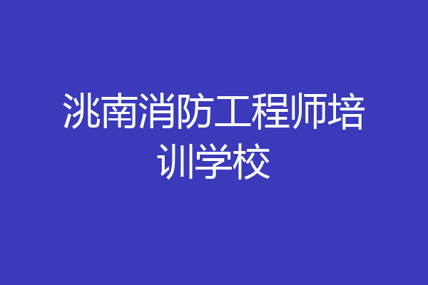 洮南消防工程师培训学校