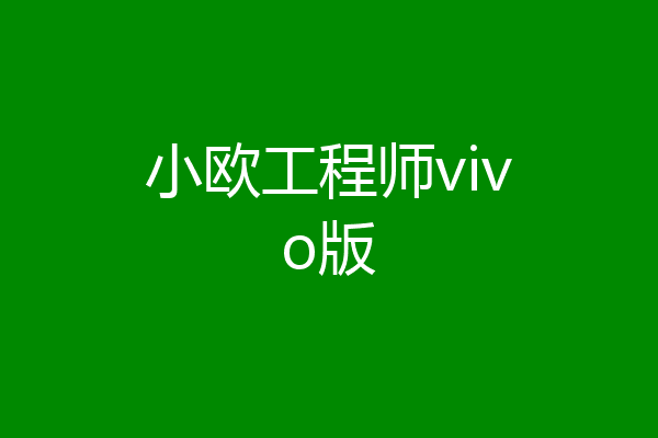 小欧工程师vivo版