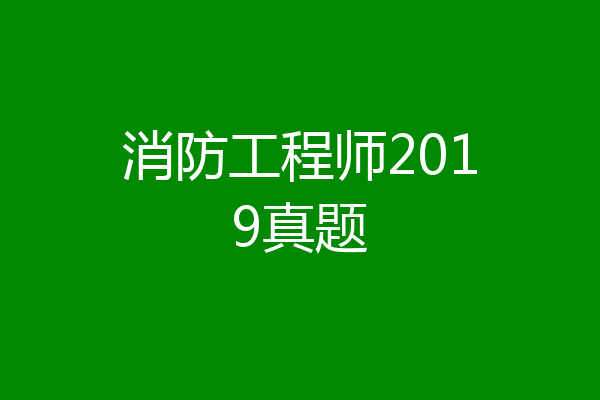 消防工程师2019真题