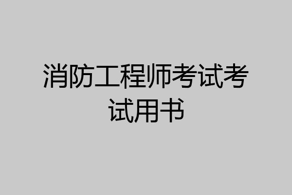 消防工程师考试考试用书