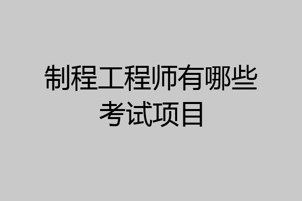 制程工程师有哪些考试项目