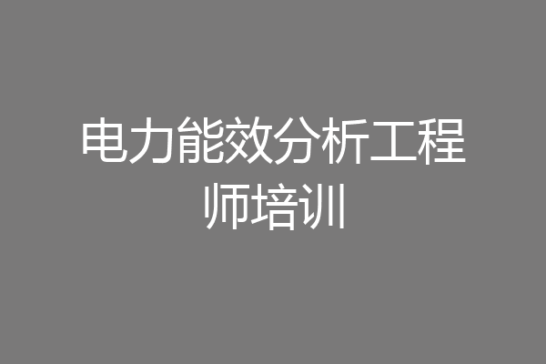电力能效分析工程师培训