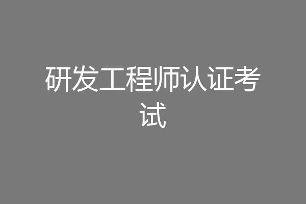 研发工程师认证考试