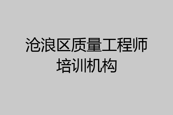 沧浪区质量工程师培训机构