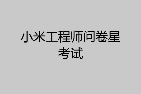 小米工程师问卷星考试