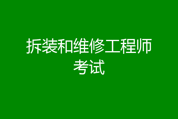 拆装和维修工程师考试