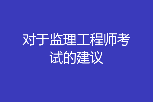 对于监理工程师考试的建议