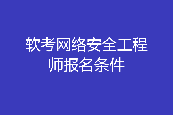 软考网络安全工程师报名条件