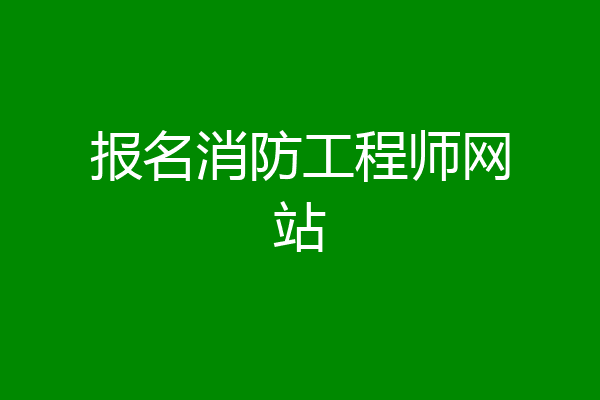 报名消防工程师网站