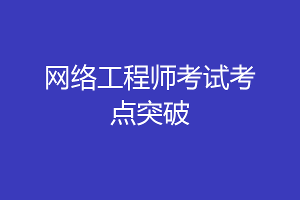 网络工程师考试考点突破